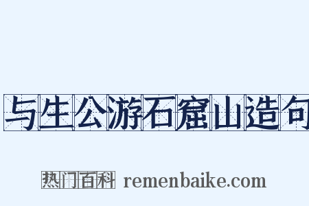 与生公游石窟山造句是什么意思的图片